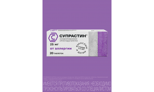 Супрастин, таблетки 25мг №20 фото 6