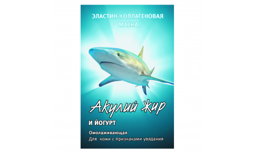 АКУЛИЙ ЖИР, ЙОГУРТ МАСКА ЭЛАСТАН/КОЛЛАГЕН ДЛЯ УВЯДАЮЩЕЙ КОЖИ 10МЛ