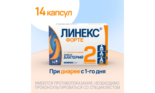 Линекс Форте, капсулы бл №14 фото 2
