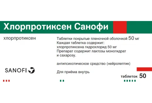 Хлорпротиксен Санофи, таблетки ппо 50мг №50