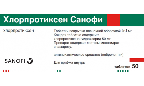 Хлорпротиксен Санофи, таблетки ппо 50мг №50