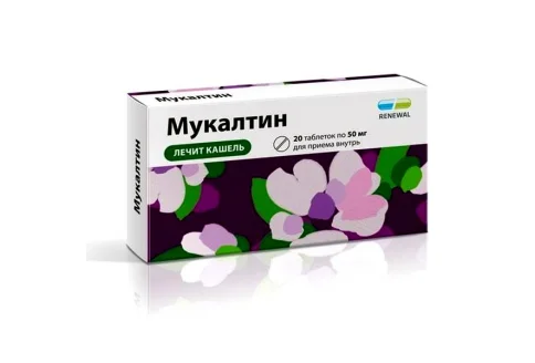 Мукалтин, таблетки 50мг №20