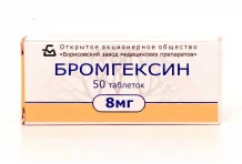 Бромгексин, таблетки 8мг №50