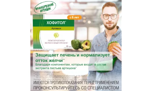 Хофитол, таблетки по №60 фото 6