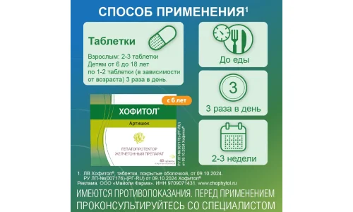 Хофитол, таблетки по №60 фото 5