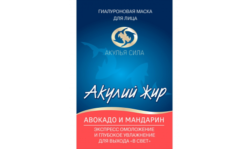 Акулий Жир Акулья Сила маска для лица №1 авокадо и мандарин