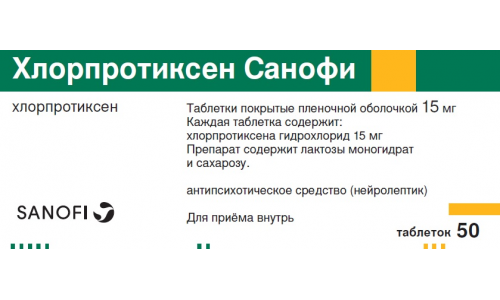 Хлорпротиксен Санофи, таблетки ппо 15мг №50