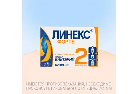 Линекс Форте, капсулы бл №7