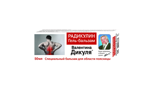В.Дикуль Радикулин гель-бальзам для поясницы 50мл