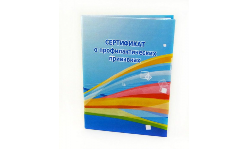 КАРТА-СЕРТИФИКАТ О ПРОФИЛАКТИЧЕСКИХ ПРИВИВКАХ ЛАМИНИРОВАННАЯ