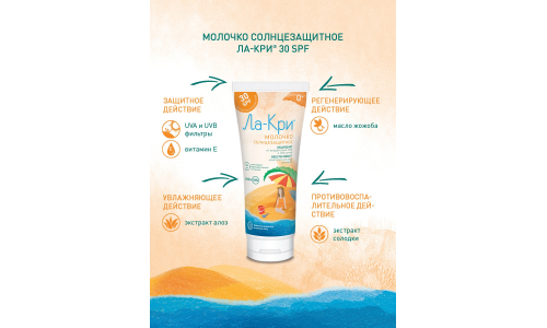 Ла-Кри молочко солнцезащит для дет 200мл SPF 30 фото 2