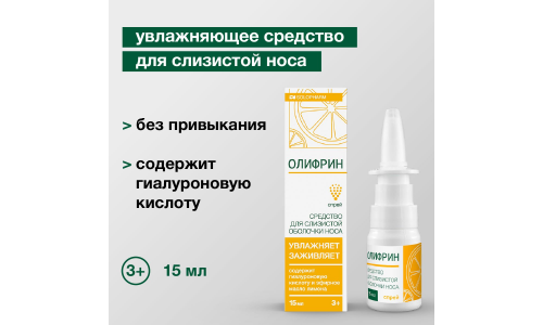 Олифрин средство для слиз обол носа, спрей 15мл увлажн фото 5