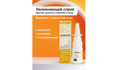 Олифрин средство для слиз обол носа, спрей 15мл увлажн фото 4