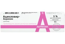 Ацикловир Акрихин, мазь для наруж примен 5% 10г
