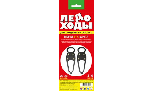 Ледоходы Мини насадки для обуви съемные р.29-36 4+4 шипа