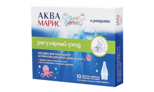 Аква Марис насадки для наз аспиратора №10 для детей