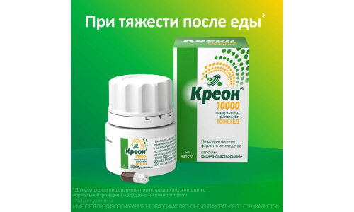 Креон 10000, капсулы кишечнораств 10тыс ЕД №50 фото 3