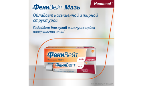 ФениВейт, мазь для наруж примен 0,005% 15г фото 6