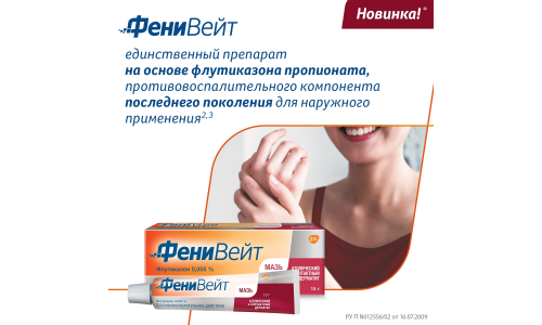 ФениВейт, мазь для наруж примен 0,005% 15г фото 5