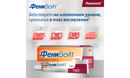 ФениВейт, мазь для наруж примен 0,005% 15г фото 3