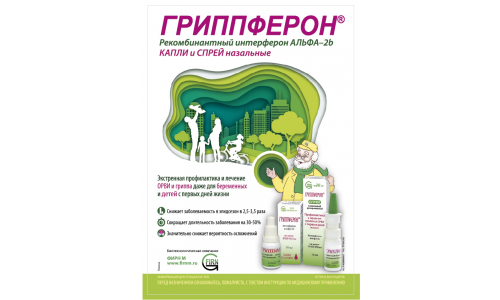 Гриппферон, капли наз 10000МЕ/мл фл-кап 10мл №1 фото 7
