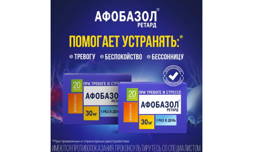 Афобазол Ретард, таблетки ппо с пролонг высвоб 30мг №20 фото 4