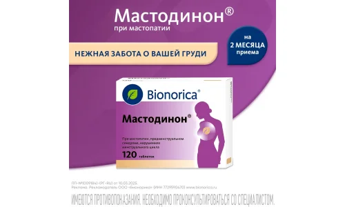 Мастодинон таб №120 фото 4
