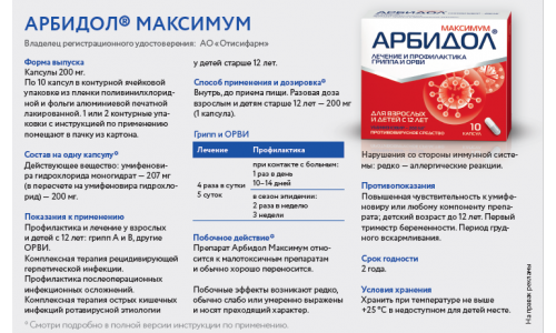 Арбидол Максимум, капсулы 200мг №20 фото 9