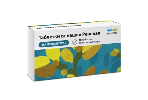 таблетки от кашля Реневал, таблетки №10