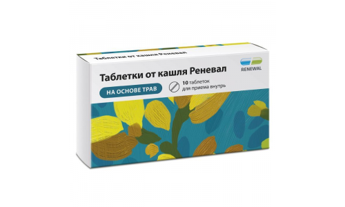 таблетки от кашля Реневал, таблетки №10