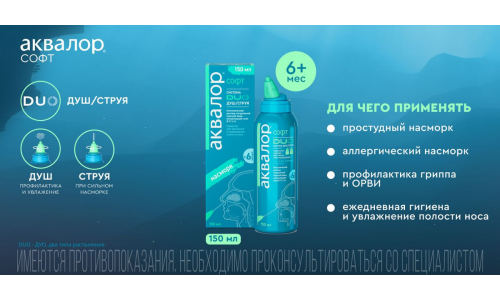 Аквалор софт дуо средство душ/струя 150мл фото 7