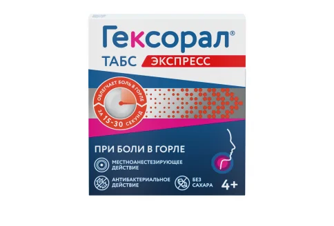 Гексорал Табс Экспресс, таблетки для рассас №16