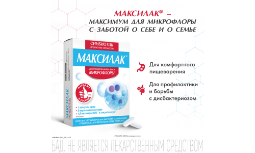 Максилак Синбиотик, капсулы №10 фото 6