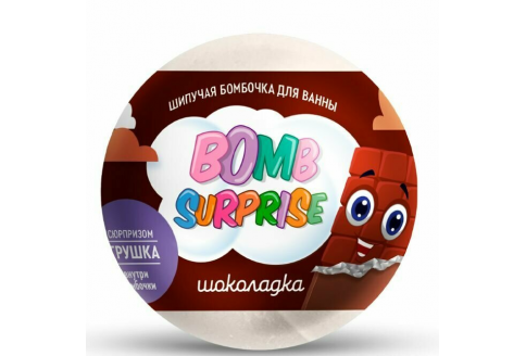 Bomb Surprise шипучая бомбочка с игрушкой шоколадка 115г 8223