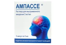 Ампассе, раствор для в/в и в/м введ 5мг/мл 5мл №5