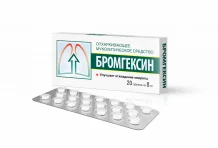 Бромгексин, таблетки 8мг №20