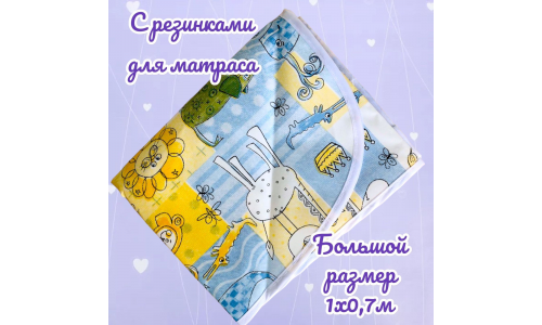 Клеенка подкладн 0,7х1м пвх с окантовкой цветная