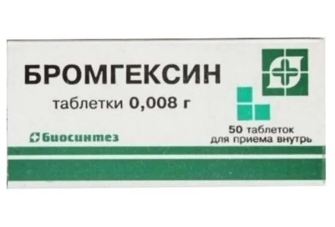 Бромгексин, таблетки 8мг №50