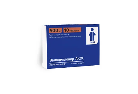 Валацикловир Акос, таблетки ппо 500мг №10