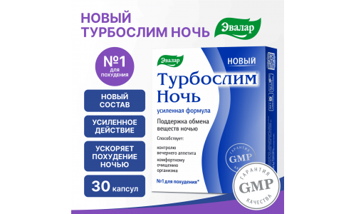 Турбослим Ночь усиленная формула новый, капс 0,33г №30 фото 2