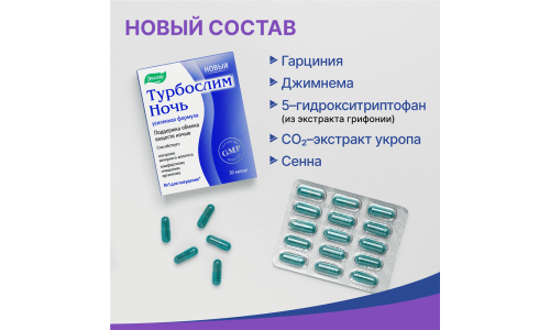 Турбослим Ночь усиленная формула новый, капс 0,33г №30 фото 3