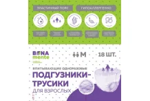Бона Менте подгузники-трусики д/взрослых р.M №18