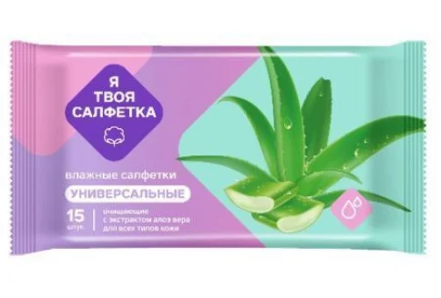 Салфетки влаж универсал Я твоя салфетка №15 с алоэ вера