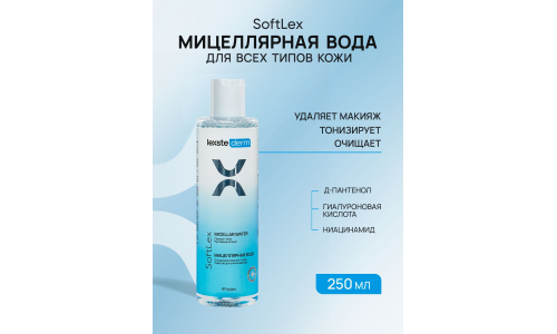 Лекстедерм софтлекс вода мицелляр д/лица 250мл
