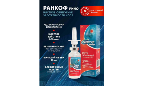 Ранкоф Рино, спрей наз 0,05% 20мл фото 2
