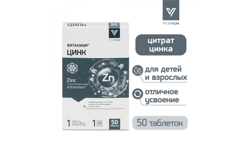 Цинк Витаниум, таб 120мг №50