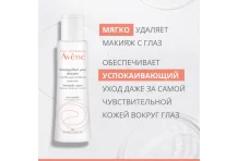 Авен лосьон для глаз 125мл