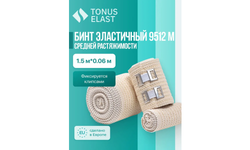 Бинт эласт СР 1,5мX6см 9512 М с клипсой д/фиксац
