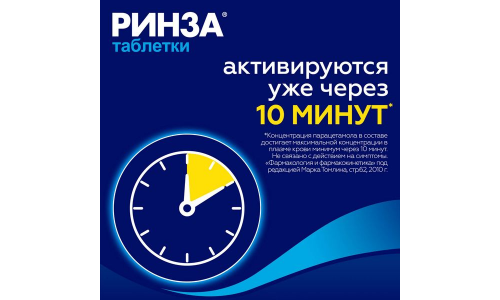 Ринза, таблетки №10 фото 2