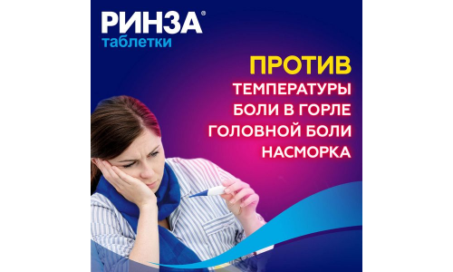 Ринза, таблетки №10 фото 5